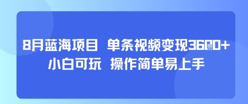 8月AI蓝海项目，单条视频变现1k+ 小白可玩 操作简单易上手-送财鼠