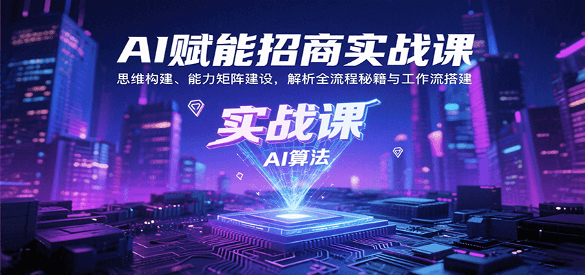 AI赋能招商实战课：思维构建、能力矩阵建设，解析全流程秘籍与工作流搭建-送财鼠