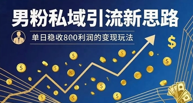 男粉私域引流新思路，单日稳收8张利润的变现玩法-送财鼠