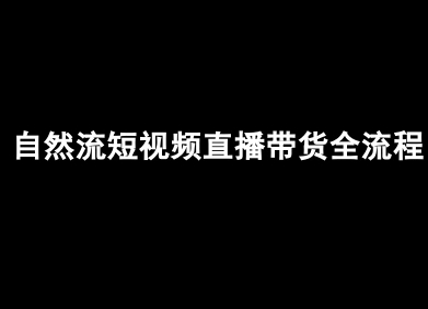 自然流短视频直播带货全流程-抖音电商教程-送财鼠