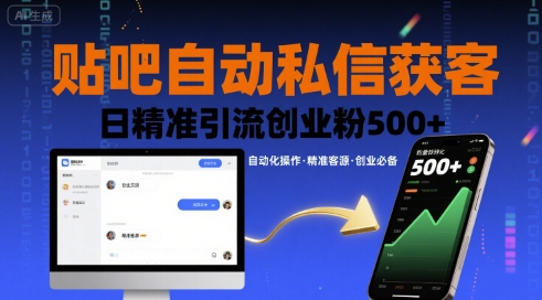 贴吧自动私信获客，日精准引流创业粉500+-送财鼠