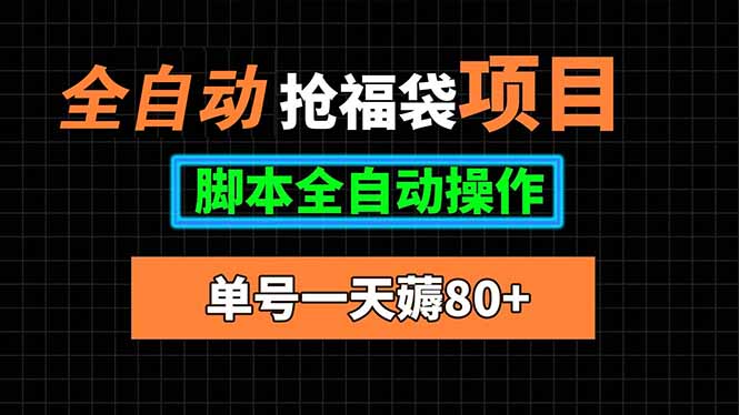 全自动抢福袋项目，单号一天80+脚本全自动操作-送财鼠