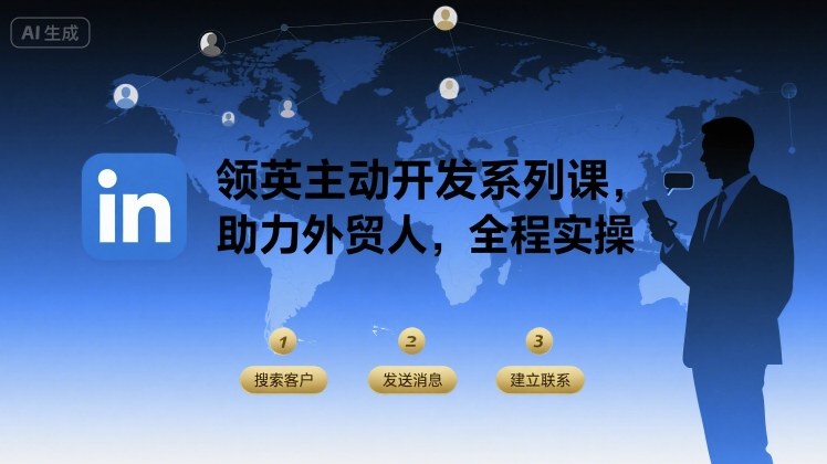 领英主动开发系列课，助力外贸人，全程实操-送财鼠