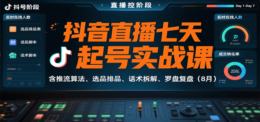 抖音直播七天起号实战课：含推流算法、选品排品、话术拆解、罗盘复盘(8月)-送财鼠