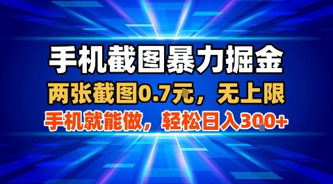 手机截图暴力掘金，两张截图0.7米，一部手机就能做，轻松日入3张+【揭秘】-送财鼠