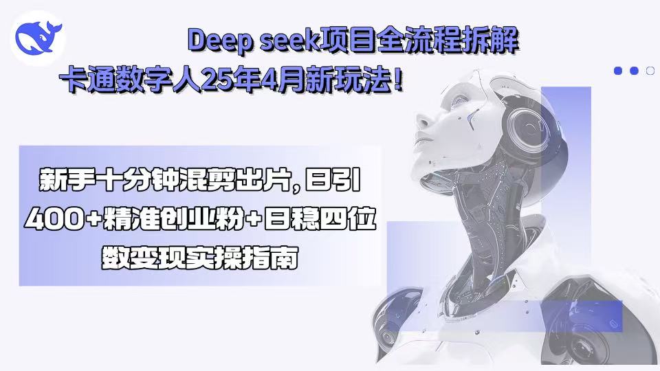 Deep seek项目全流程拆解+卡通数字人25年4月新玩法！新手十分钟混剪出…-送财鼠