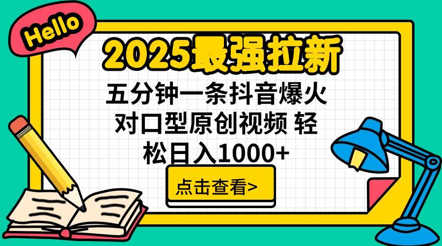 2025最强拉新，单用户下载5块佣金，5分钟一条抖音爆火原创对口型视频，…-送财鼠