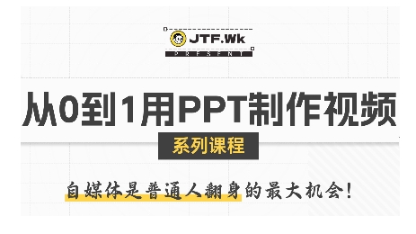 从0到1用PPT制作自媒体视频，带你零基础起步，用PPT打造吸睛自媒体视频-送财鼠