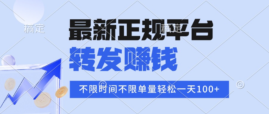 2025年最新正规平台 转发赚钱 不限单量，单价高，一天轻松100+-送财鼠