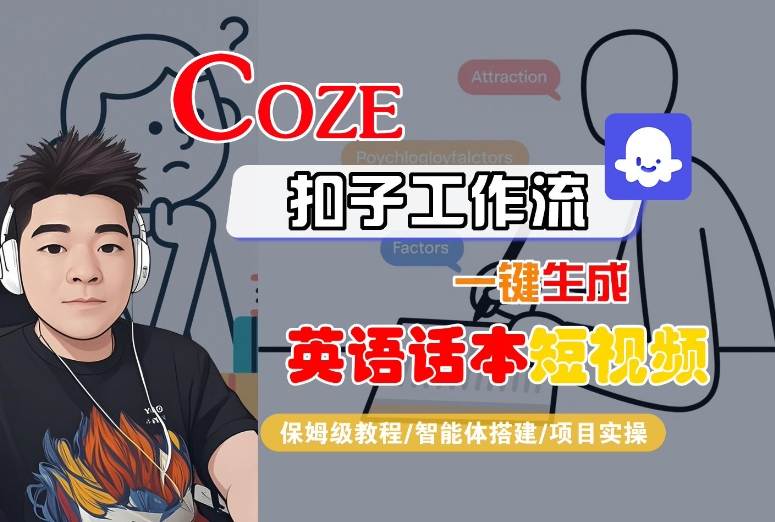 Coze扣子工作流一键生成英语话本短视频，保姆级教程-智能体搭建-项目实操-送财鼠