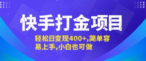 快手打金项目，轻松日变现4张+，简单容易上手，小白也可做【揭秘】-送财鼠