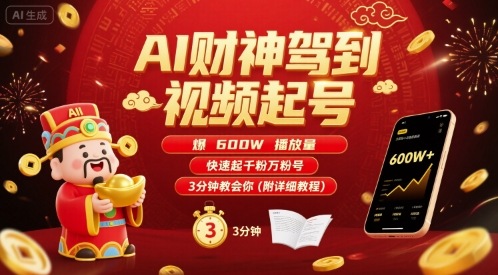 AI财神驾到视频起号，爆600W播放量，快速起千粉万粉号，3分钟教会你(附详细教程)-送财鼠