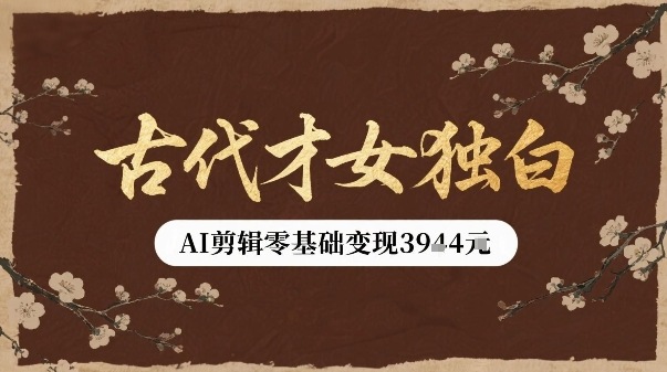 古代才女独白视频新玩法单条视频变现多张，AI剪辑零基础即可上手-送财鼠