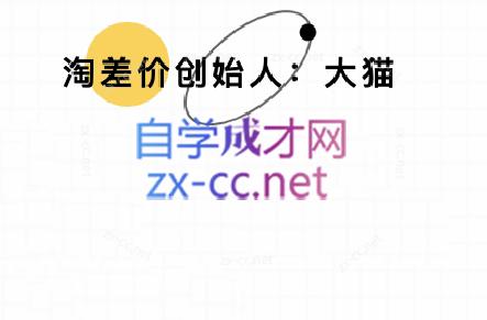 大猫淘差价课程(部分更新8月)-送财鼠