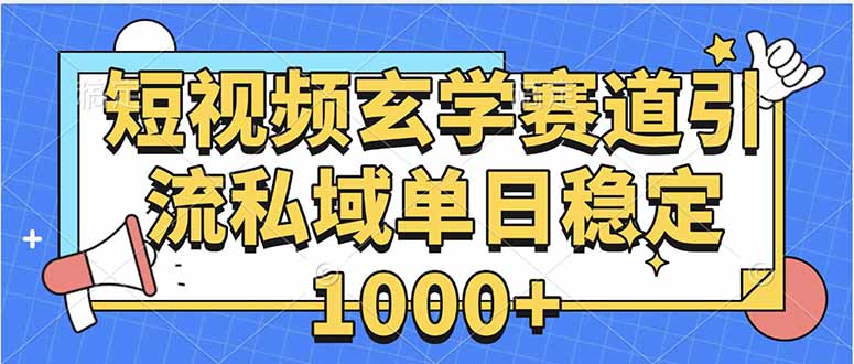 玄学赛道引流私域变现单日稳定1000+教程-送财鼠