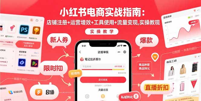 小红书电商实战指南：店铺注册+运营增效+工具使用+流量变现，实操教学-送财鼠