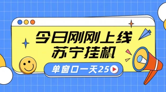 苏宁全自动采集挂G项目 稳定可批量 单窗口收益30+ 附教程【揭秘】-送财鼠