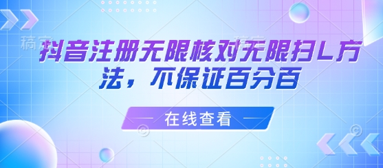 抖音注册无限核对无限扫L方法，不保证百分百-送财鼠