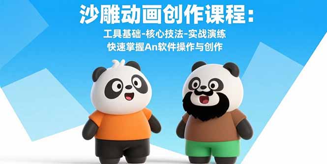 沙雕动画创作课程：工具基础-核心技法-实战演练 快速掌握An软件操作与创作-送财鼠