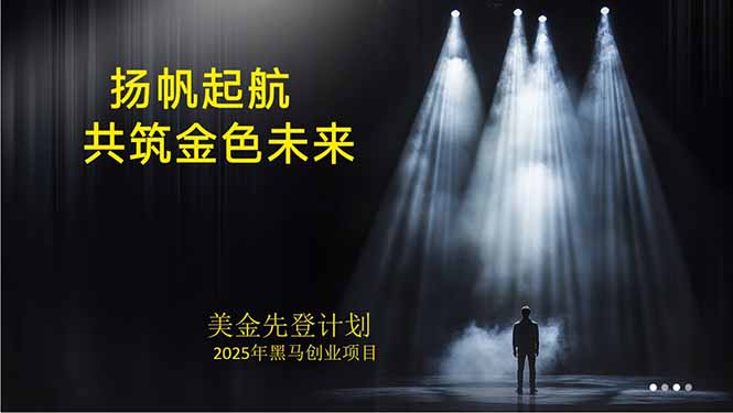 美金对冲创业项目，日收益1000-3000，小众暴力项目稳定运行8年-送财鼠