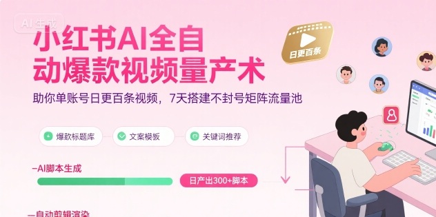 小红书AI全自动爆款视频量产术，助你单账号日更百条视频，7天搭建不封号矩阵流量池(更新8月)-送财鼠