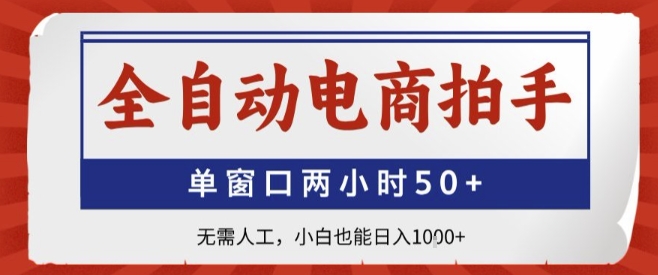 全自动电商拍手，单窗口两小时50+，无需人工，小白也能轻松日入1k+【揭秘】-送财鼠