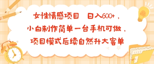 女性情感项目 小白制作简单一台手机可做 项目模式后续自然升大客单 日入6张-送财鼠