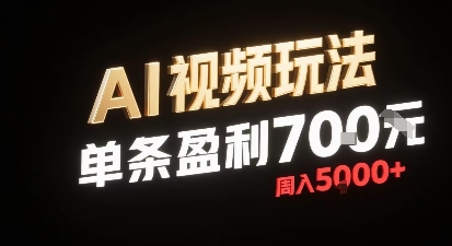 新型AI视频玩法每条视频盈利7张，一周搞了5k，小白可以玩无需剪辑添加音频即可-送财鼠