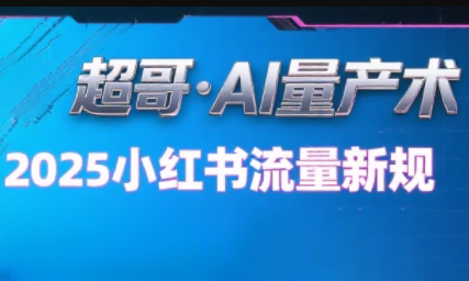 超哥·小红书AI全自动爆款视频量产术(更新8月)-送财鼠