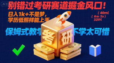 别错过考研赛道掘金风口！日入 1k + 不是梦，学历低照样能上手，保姆式教学包会，不学太可惜【揭秘】-送财鼠