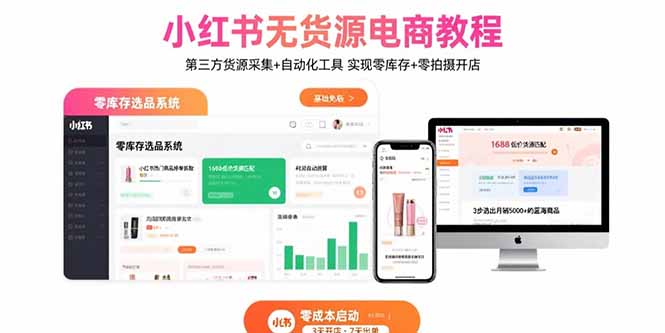 小红书无货源电商教程：第三方货源采集+自动化工具 实现零库存+零拍摄开店-送财鼠