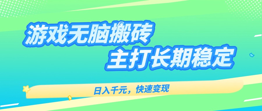 主打长期稳定海外全自动无脑游戏搬砖，日入千元，快速变现！-送财鼠