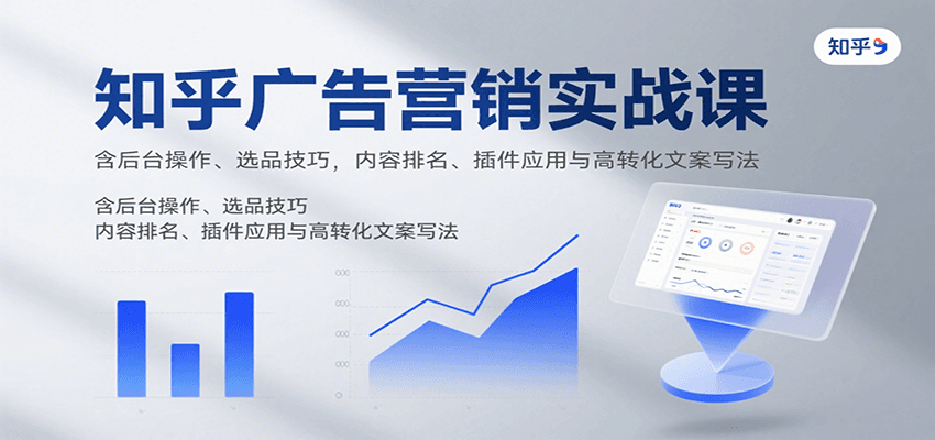 知乎广告营销实战课，含后台操作、选品技巧，内容排名、插件应用与高转化文案写法-送财鼠