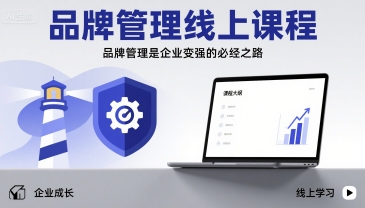 品牌管理线上课程，品牌管理是企业变强的必经之路-送财鼠