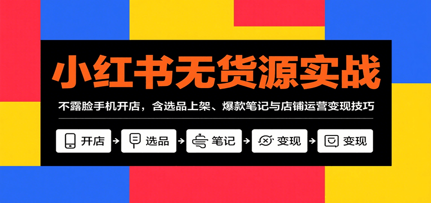 小红书无货源实战，不露脸手机开店，含选品上架、爆款笔记与店铺运营变现技巧-送财鼠
