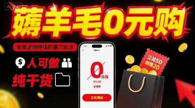 薅羊毛0元购，免单还倒挣钱的暴力玩法，人人可做，纯干货-送财鼠