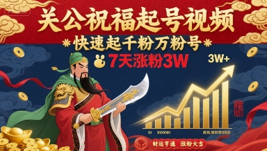 关公祝福起号视频，快速起千粉万粉号，7天涨粉3W-送财鼠