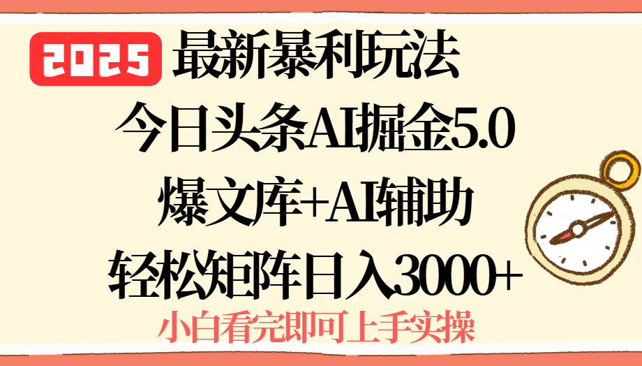 2025年今日头条最新暴利玩法5.0，一键生成爆款，轻松实现矩阵日入3000+-送财鼠