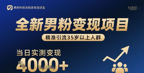 全新男粉变现项目，精准引流35岁以上人群，当日实测变现1k+-送财鼠