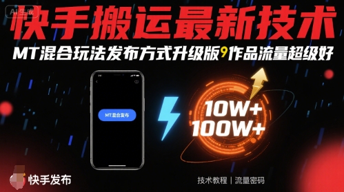 快手搬运最新技术，MT混合玩法发布方式升级版，作品流量超级好-送财鼠