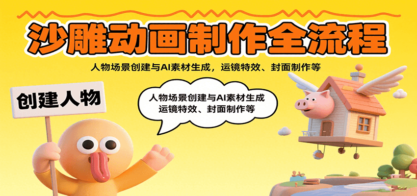 沙雕动画制作全流程：人物场景创建与AI素材生成，运镜特效、封面制作等-送财鼠