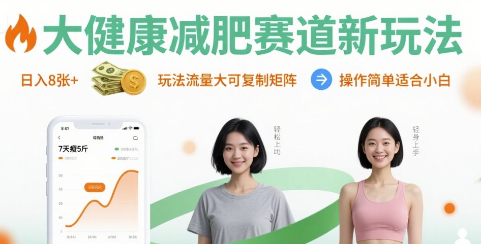大健康减肥赛道新玩法日入8张，玩法流量大可复制矩阵，操作简单适合小白-送财鼠