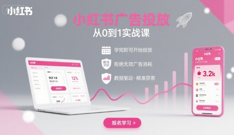 小红书广告投放从0到1的实战课，学完即可开始投放，拒绝无效广告消耗-送财鼠
