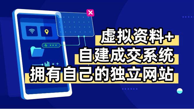 虚拟资料+青云自建资料系统，让你拥有自己的独立网站，日躺200+-送财鼠
