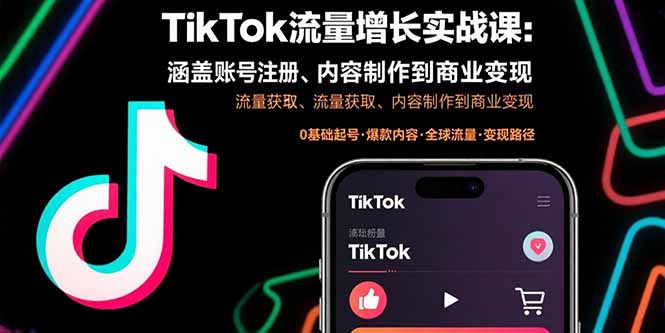 TikTok流量增长实战课：涵盖账号注册、流量获取、内容制作到商业变现-送财鼠