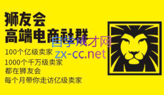 狮友会【千万级电商卖家社群】(更新7月杭州)-送财鼠