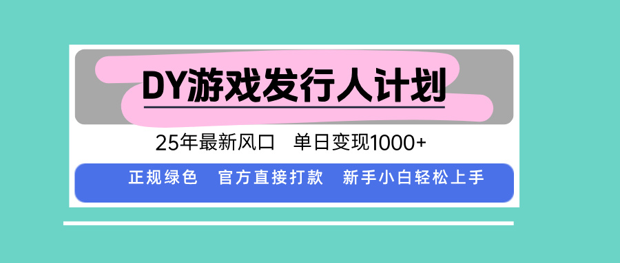 DY小游戏发行人计划，25年最新风口，单日变现1000+，官方 直接打款，新…-送财鼠