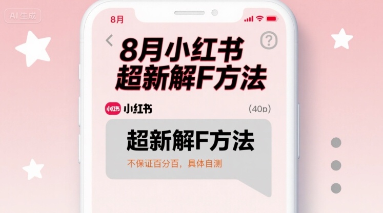 8月小红书超新解封方法，不保证百分百，具体自测-送财鼠