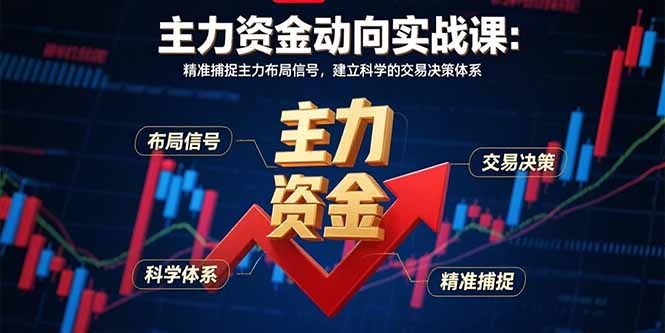 主力资金动向实战课-8月：精准捕捉主力布局信号，建立科学的交易决策体系-送财鼠