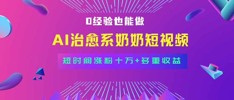 全新蓝海短视频赛道，小白也能快速复制，轻松月入过万-送财鼠